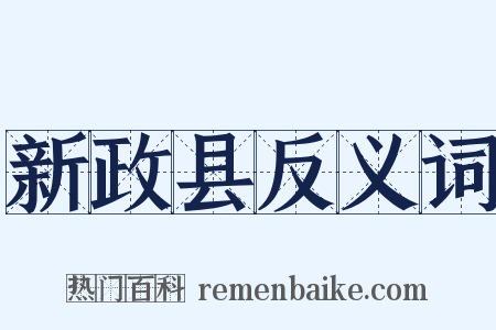 新政县反义词是什么意思的图片